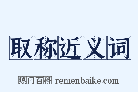 取称近义词是什么意思的图片